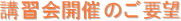 講習会開催のご要望