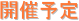 開催予定