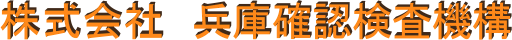 株式会社 兵庫確認検査機構